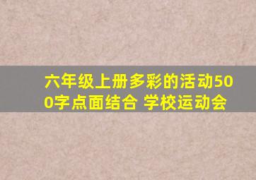 六年级上册多彩的活动500字点面结合 学校运动会